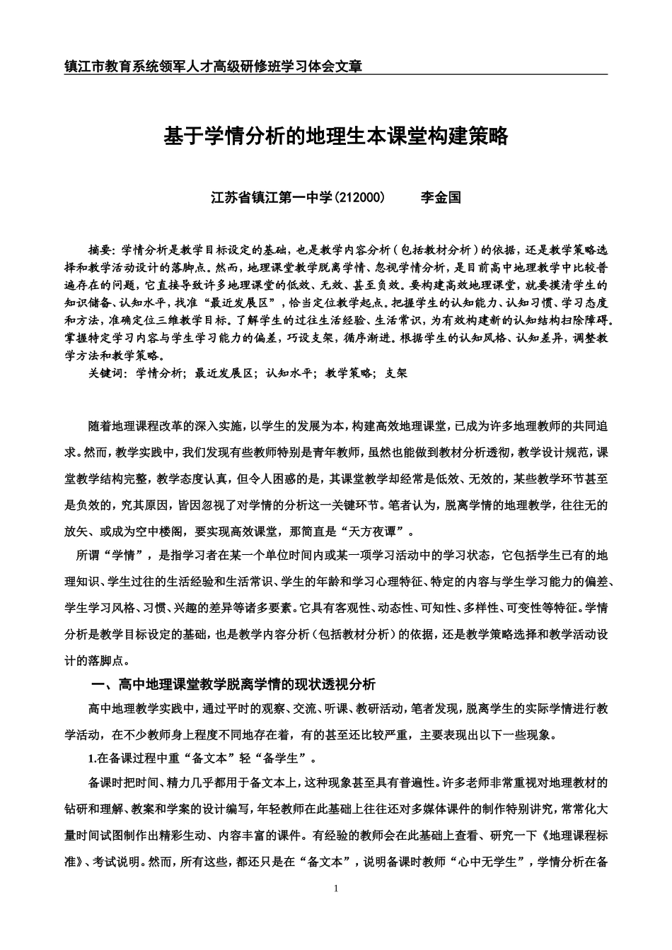 基于学情分析的高效地理课堂构建策略6667_第1页
