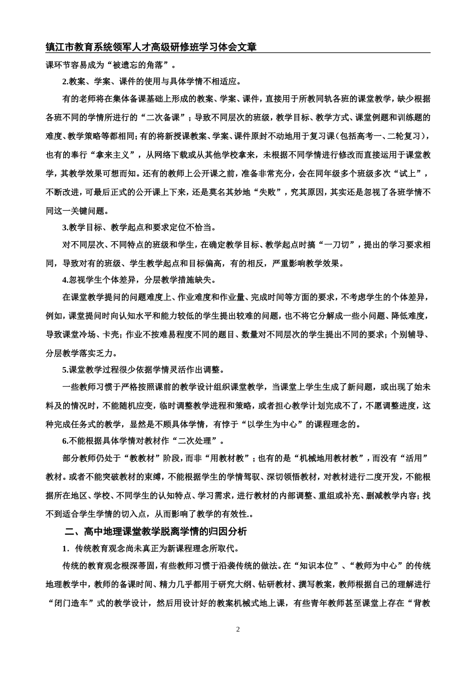 基于学情分析的高效地理课堂构建策略6667_第2页