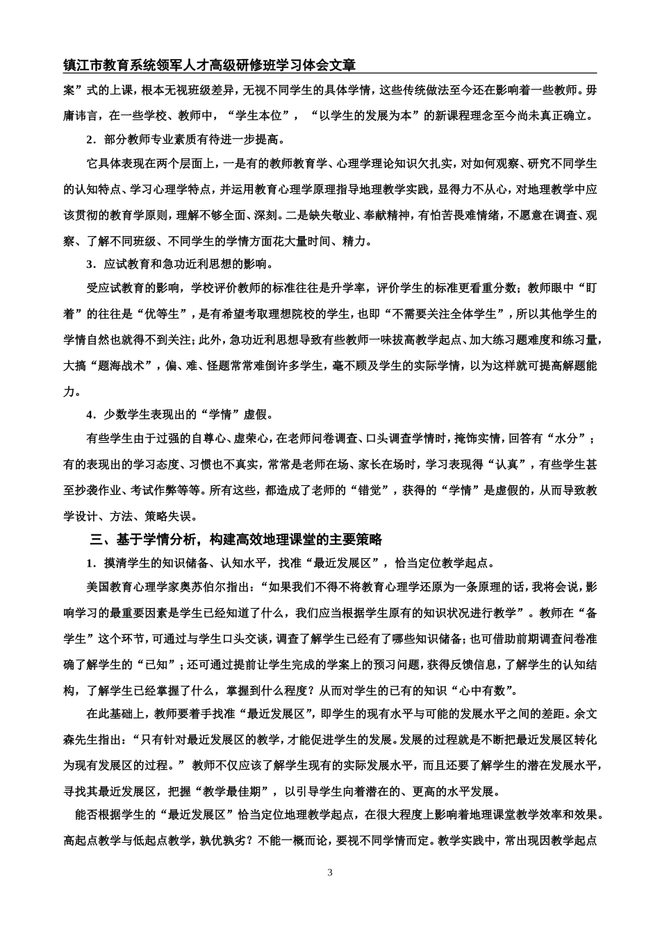 基于学情分析的高效地理课堂构建策略6667_第3页