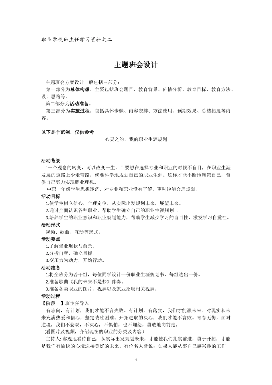 主题班会方案设计_第1页