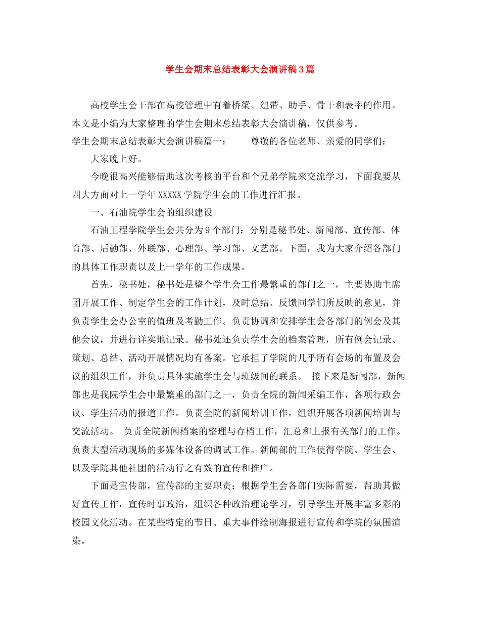 学生会期末总结表彰大会演讲稿3篇_第1页