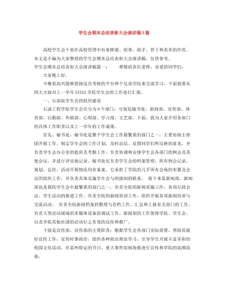 学生会期末总结表彰大会演讲稿3篇