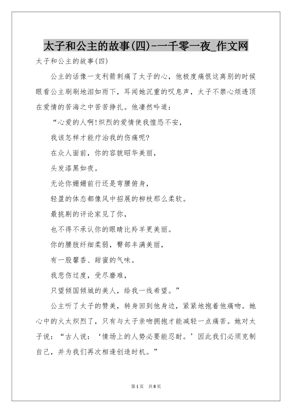 太子和公主的故事(四)-一千零一夜_作文网_第1页
