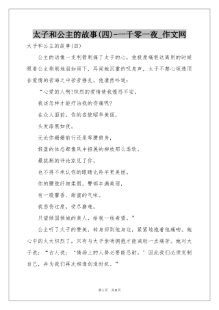 太子和公主的故事(四)-一千零一夜_作文网