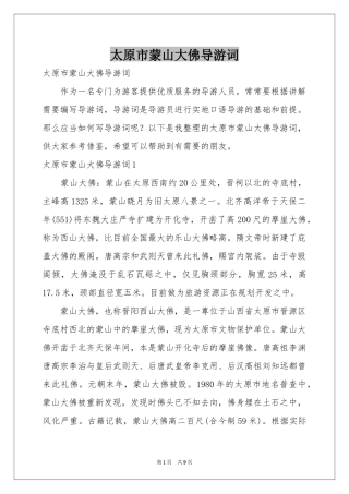 太原市蒙山大佛导游词