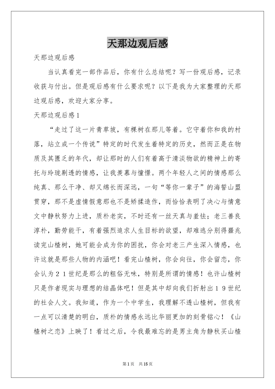 天那边观后感_第1页