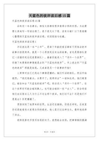 天蓝色的彼岸读后感15篇