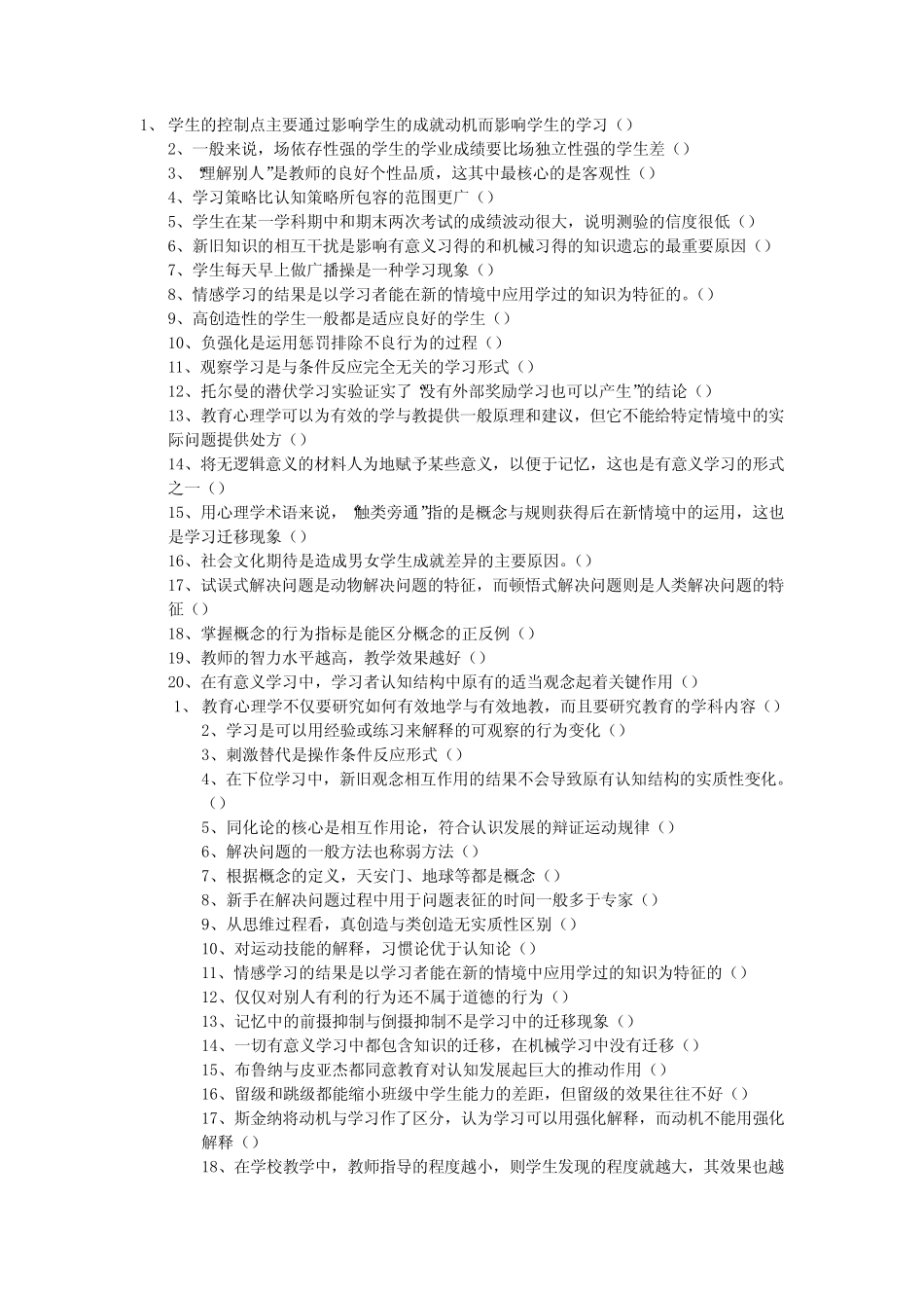 教育学、教育心理学判断要点 _第1页