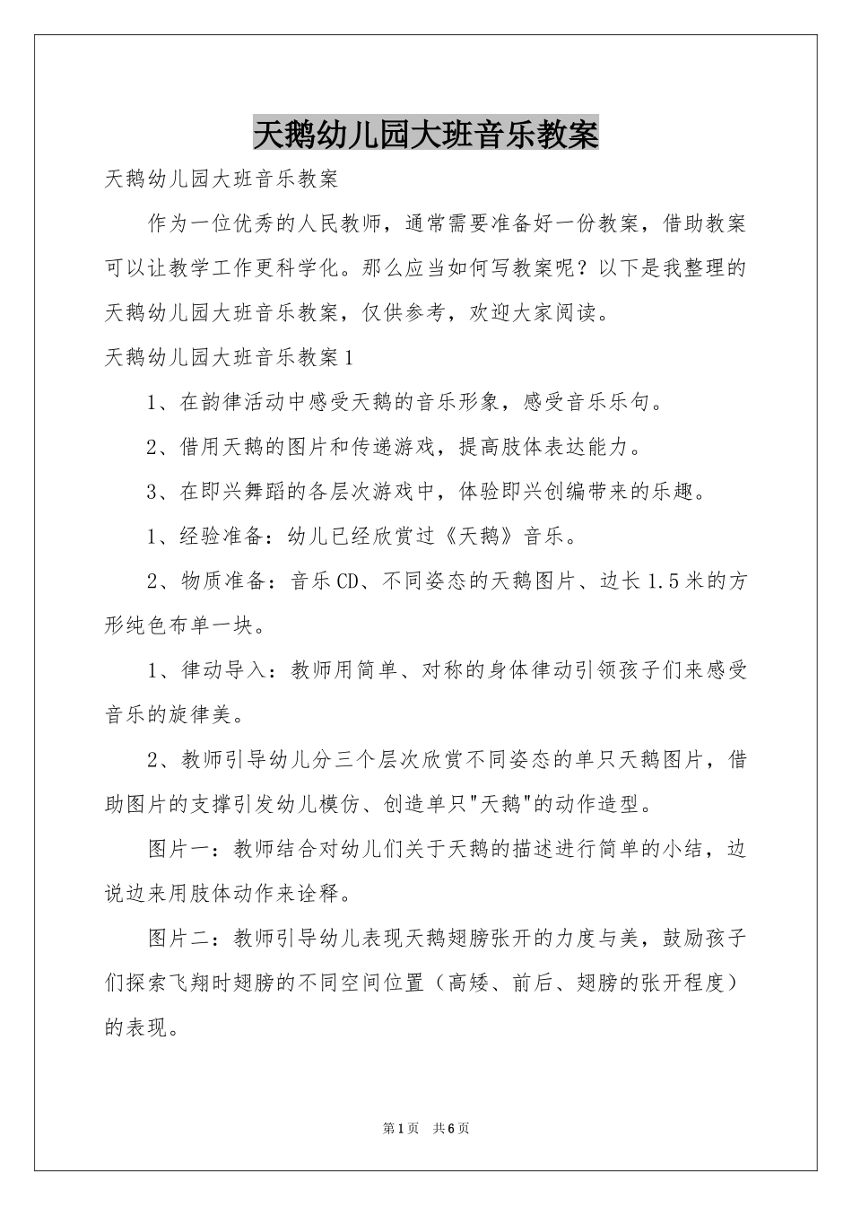 天鹅幼儿园大班音乐教案_第1页