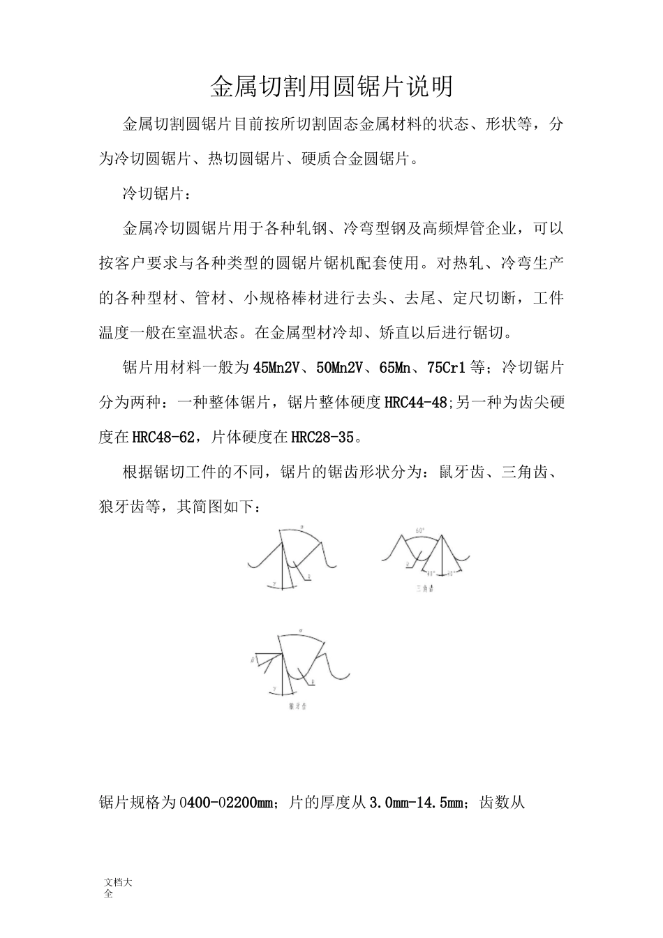 金属切割用圆锯片说明书_第1页
