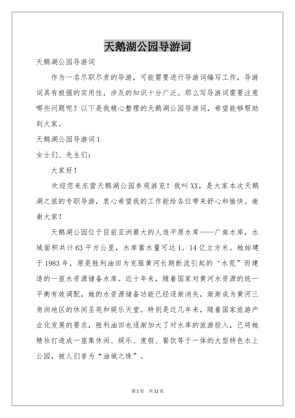 天鹅湖公园导游词_第1页