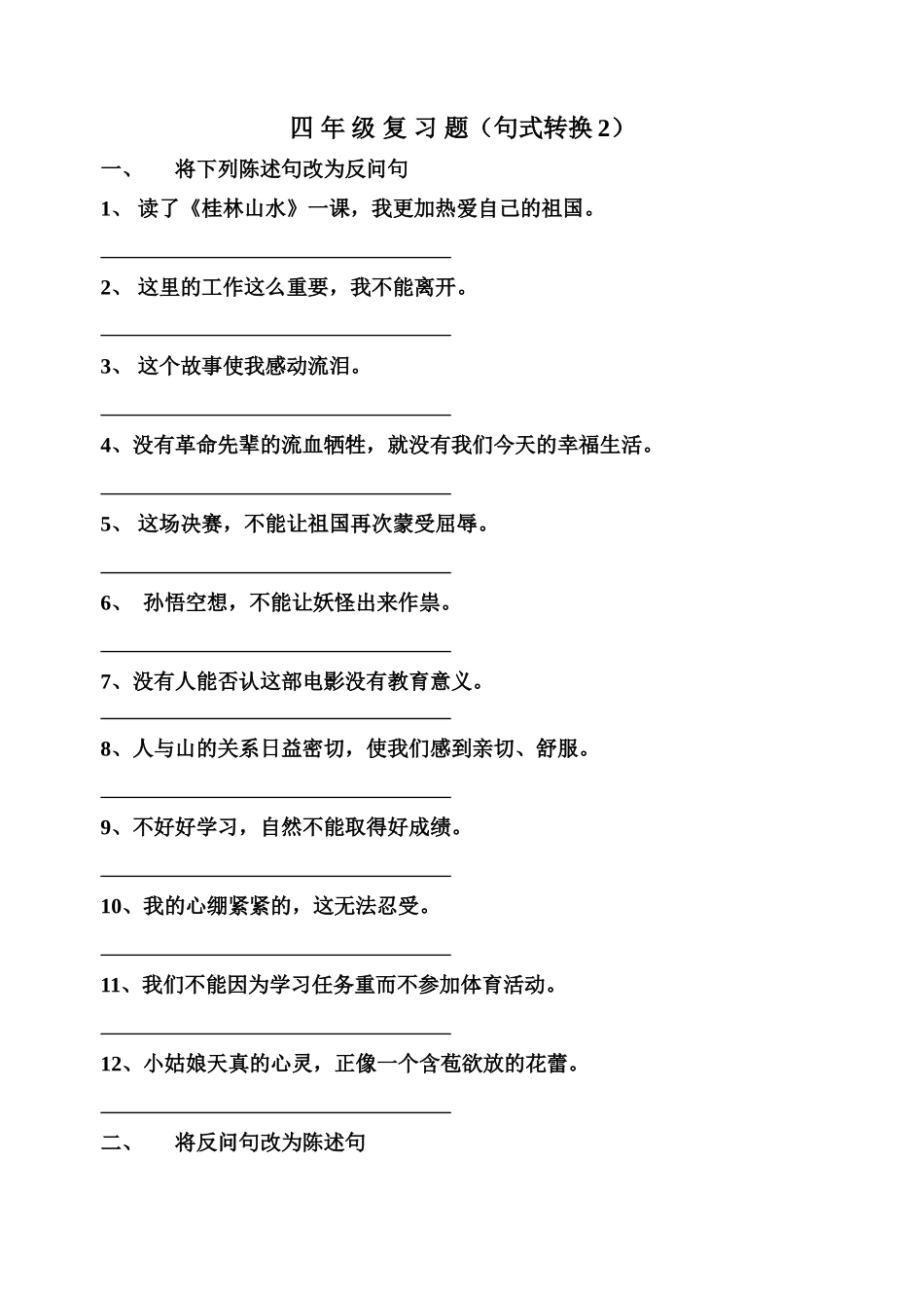 五年级复习题（句式转换）语文句式转换_第1页