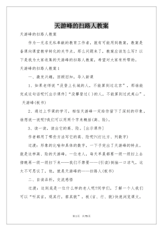 天游峰的扫路人教案