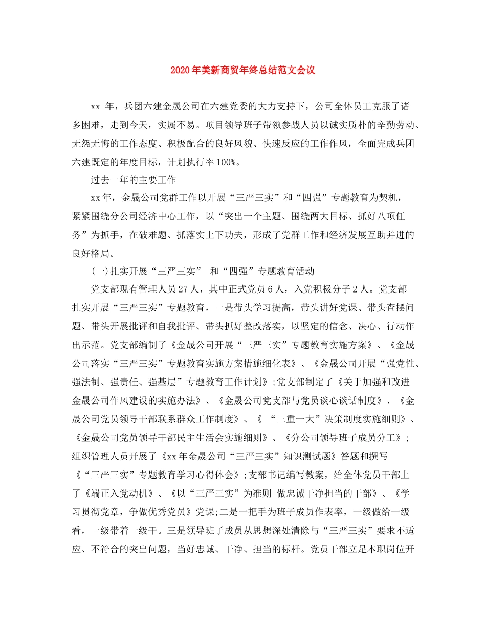2020年美新商贸年终总结范文会议_第1页