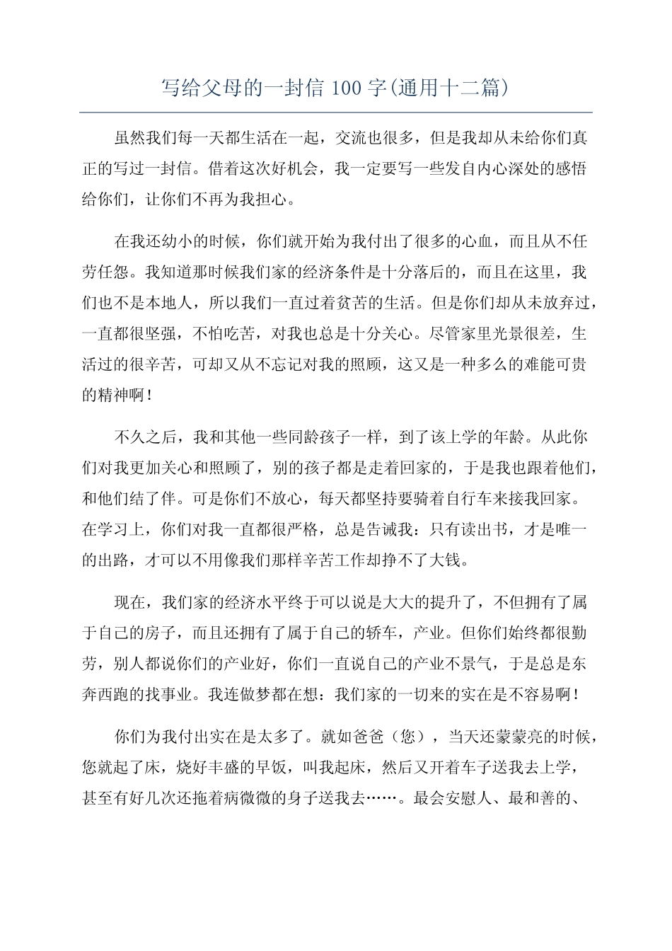 写给父母的一封信100字(真题十二篇) _第1页