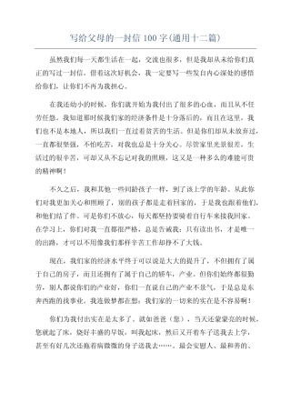 写给父母的一封信100字(真题十二篇) 