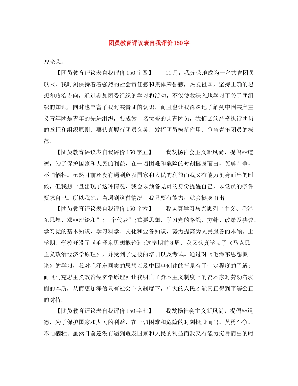 团员教育评议表自我评价150字_第1页