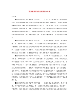 团员教育评议表自我评价150字
