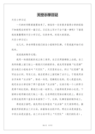 天空小学日记