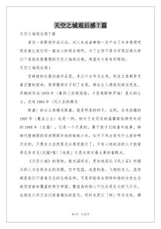 天空之城观后感7篇