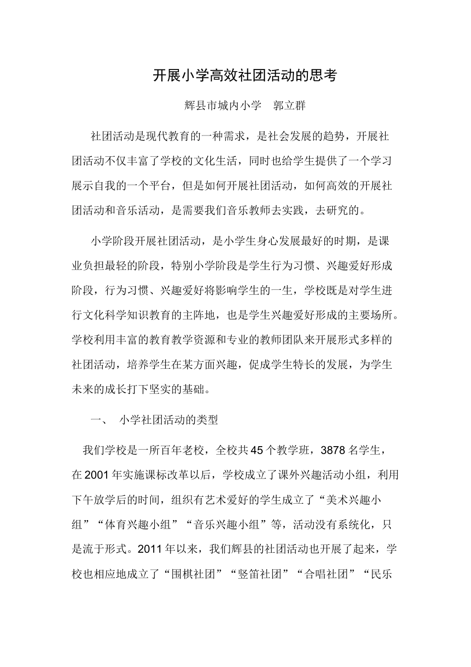 开展小学高效社团活动的思考_第1页