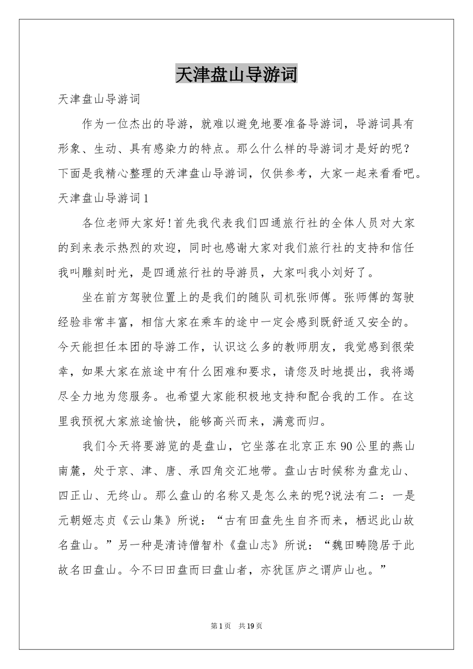 天津盘山导游词_第1页
