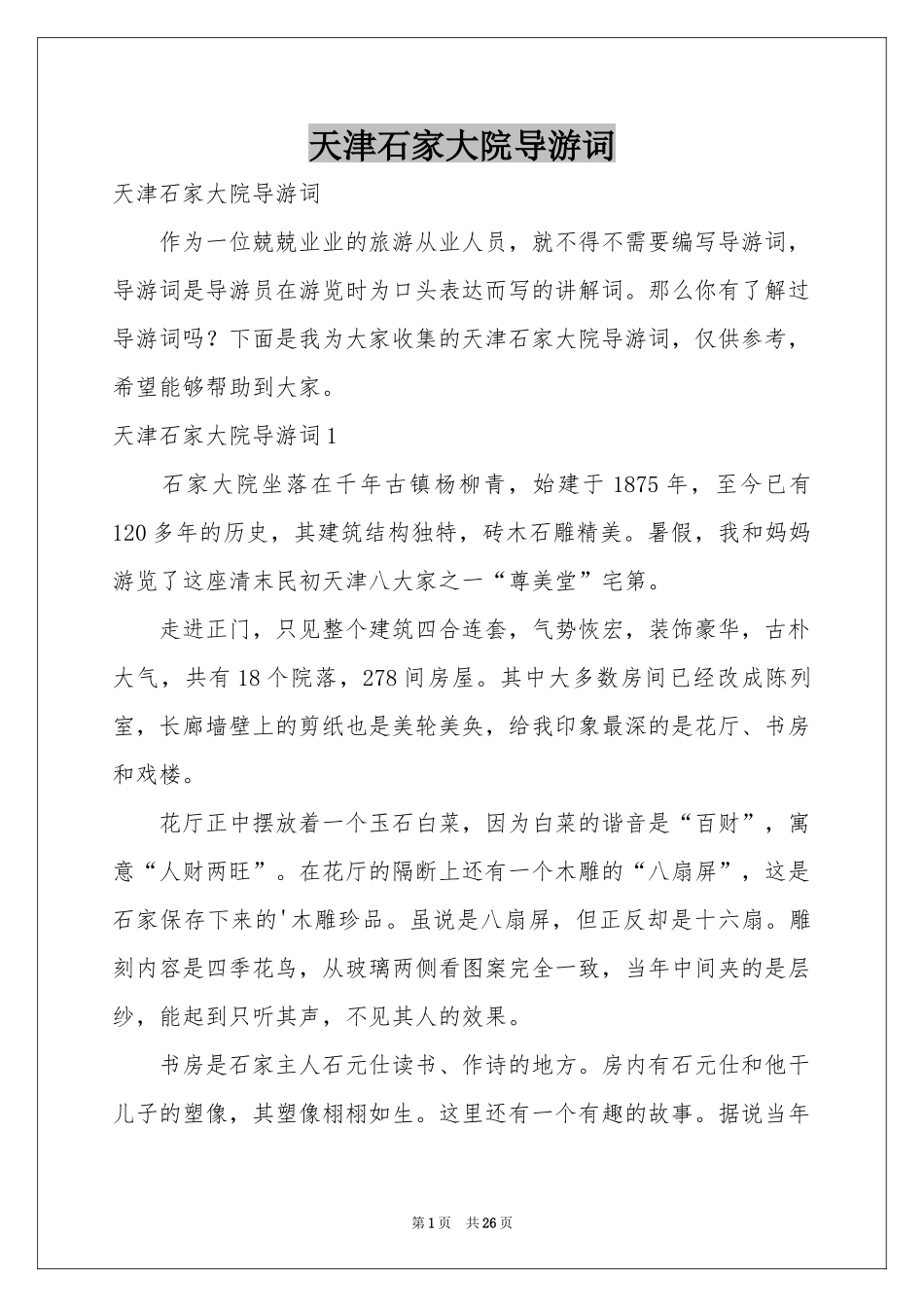 天津石家大院导游词_第1页