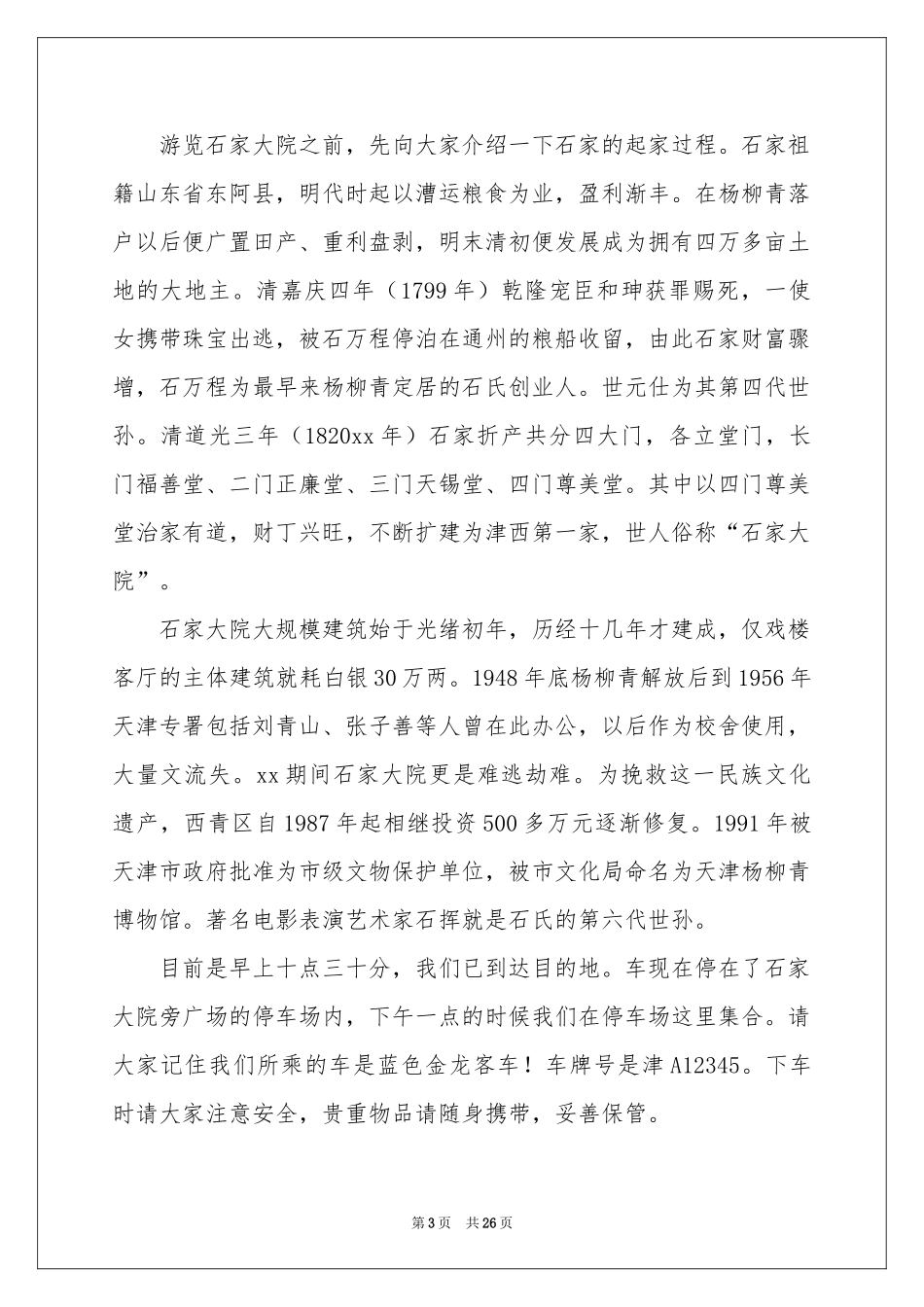 天津石家大院导游词_第3页