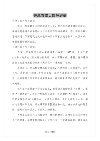 天津石家大院导游词