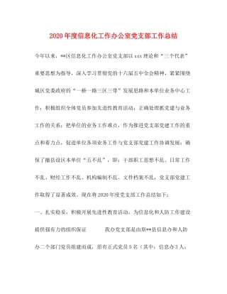2020年度信息化工作办公室党支部工作总结
