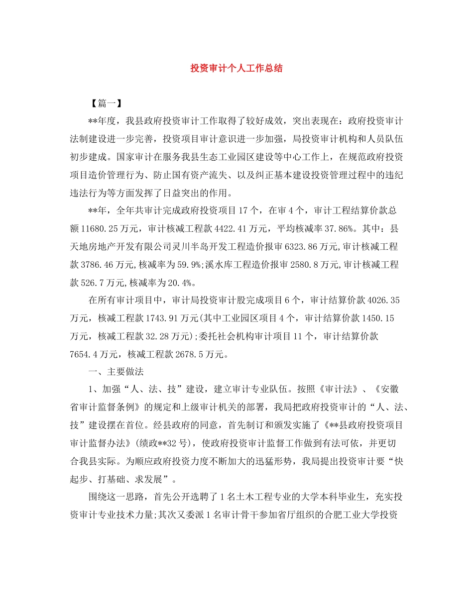投资审计个人工作总结_第1页