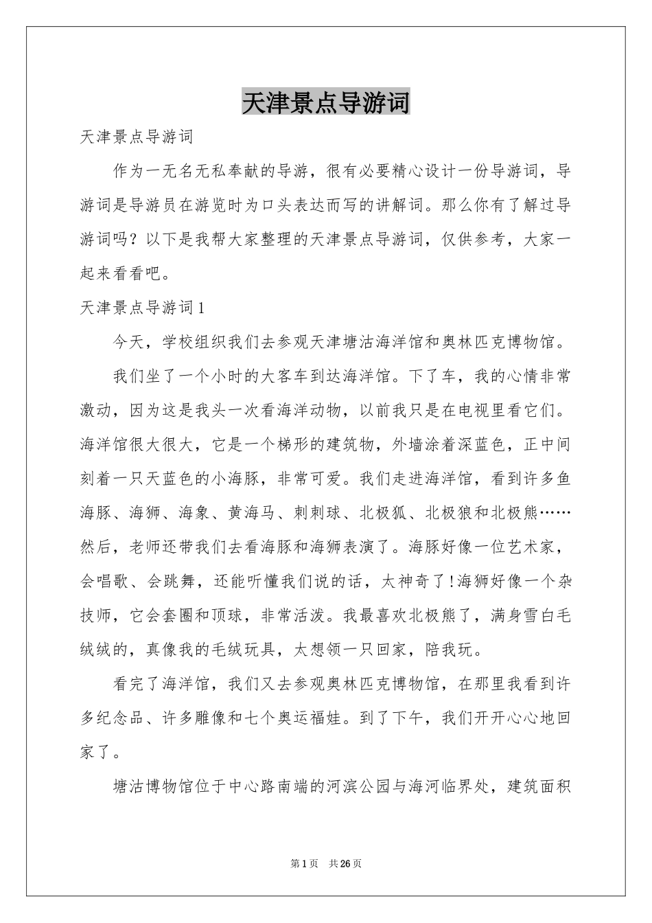 天津景点导游词_第1页