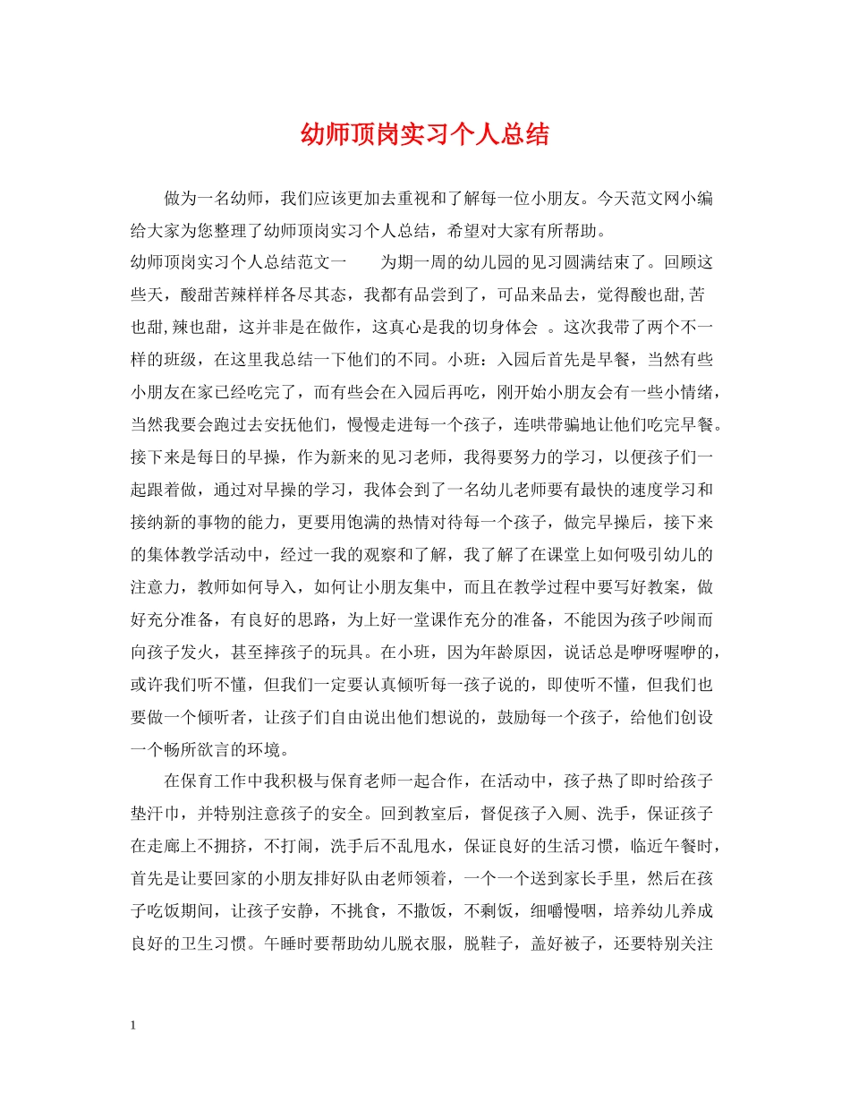 幼师顶岗实习个人总结_第1页