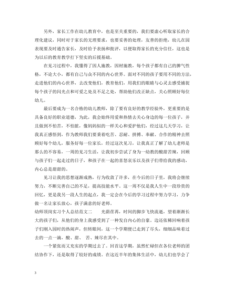 幼师顶岗实习个人总结_第3页