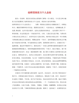 幼师顶岗实习个人总结