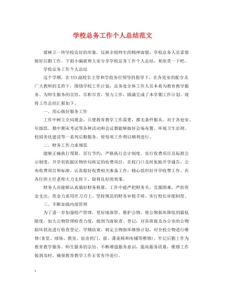 学校总务工作个人总结范文