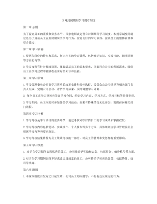 国网封闭期间学习规章制度 