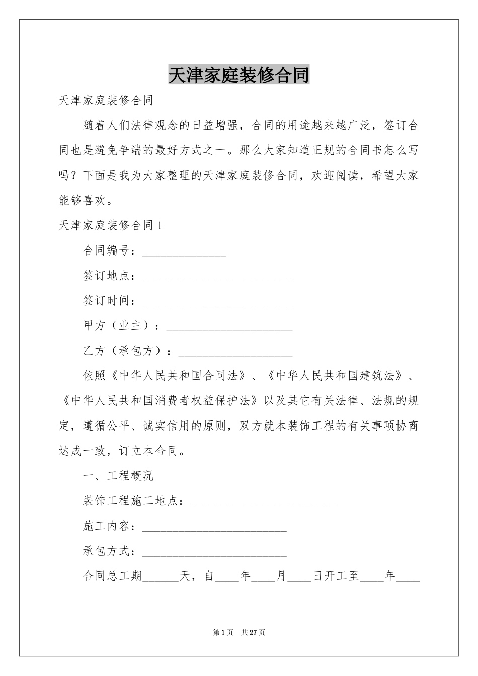 天津家庭装修合同_第1页