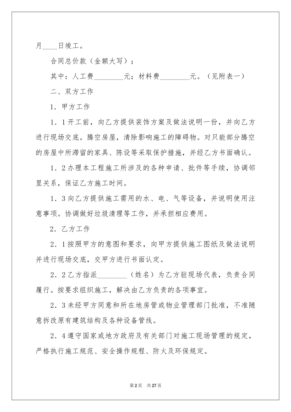 天津家庭装修合同_第2页