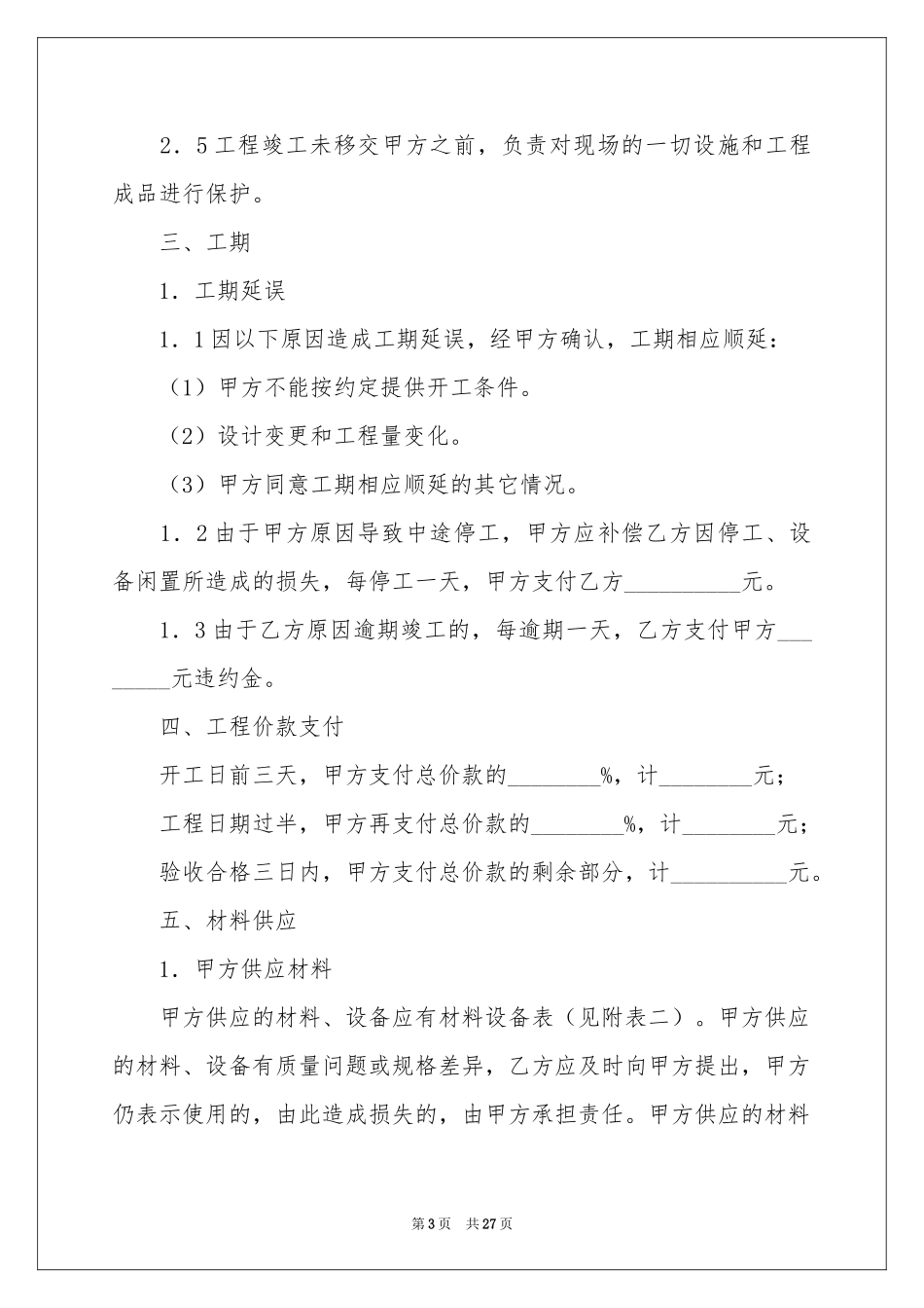 天津家庭装修合同_第3页