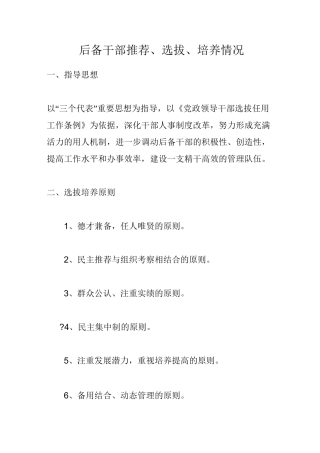 后备干部选拔培养情况