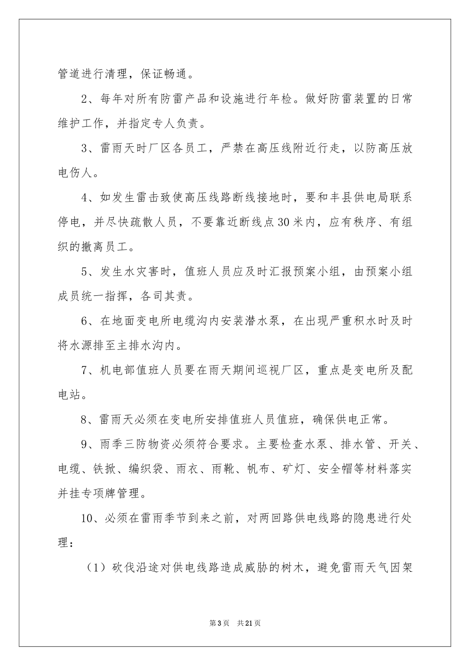天气应急预案（精选6篇）_第3页