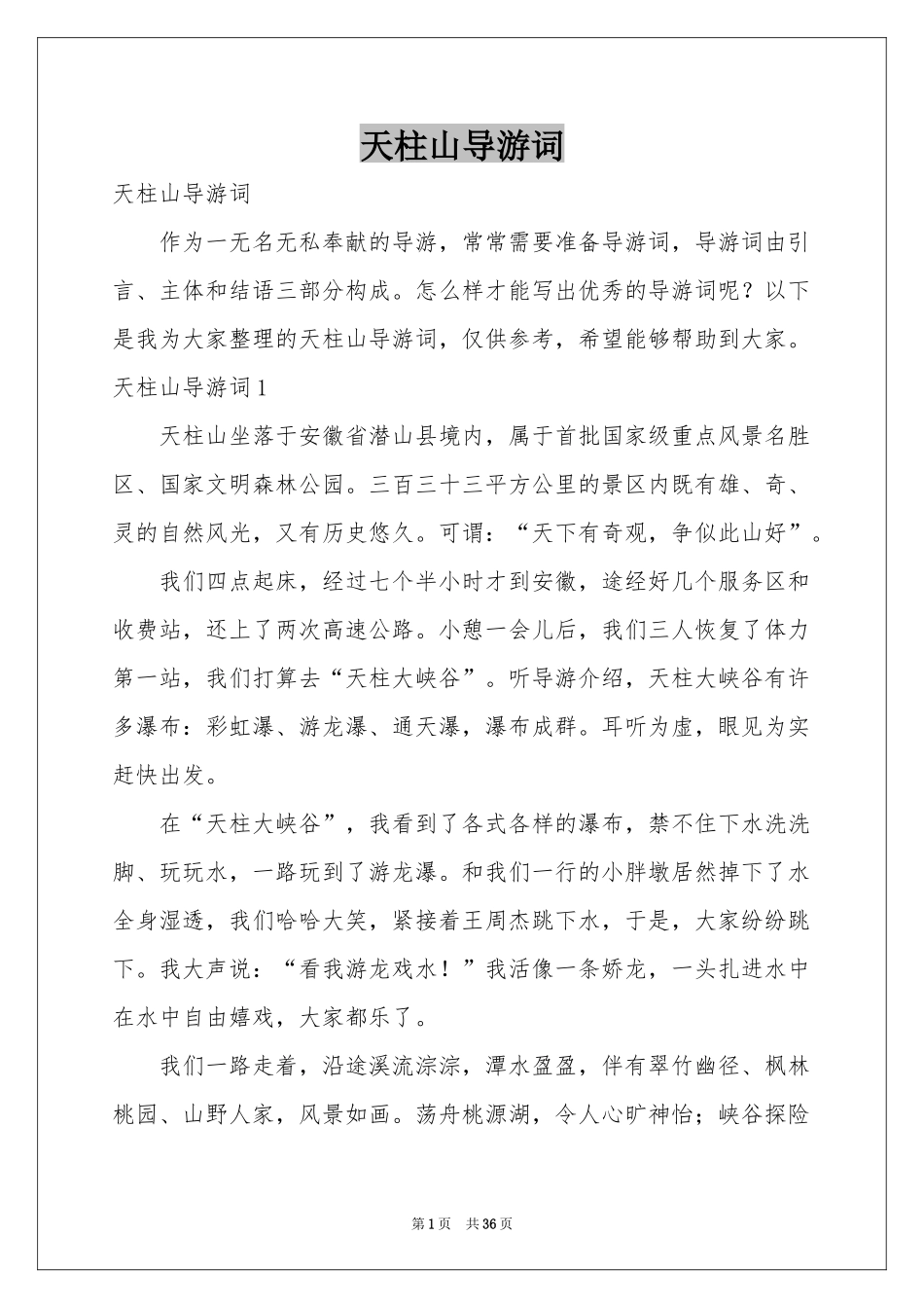 天柱山导游词_第1页