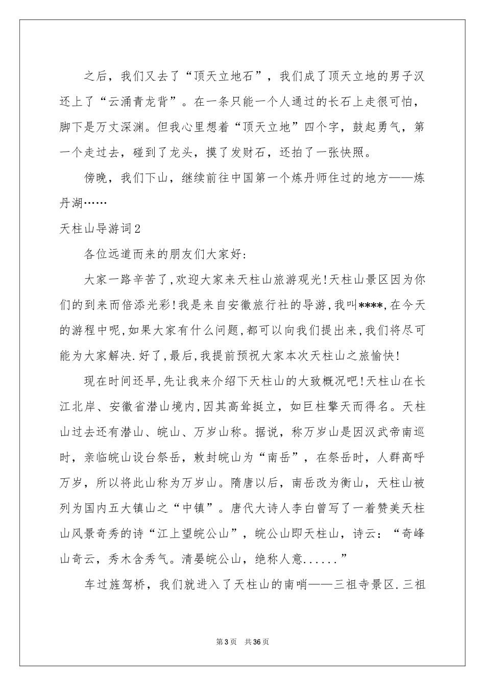 天柱山导游词_第3页