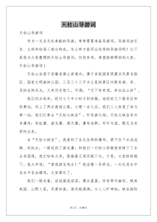 天柱山导游词
