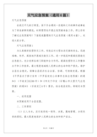 天气应急预案（通用6篇）