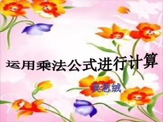 运用乘法公式进行计算