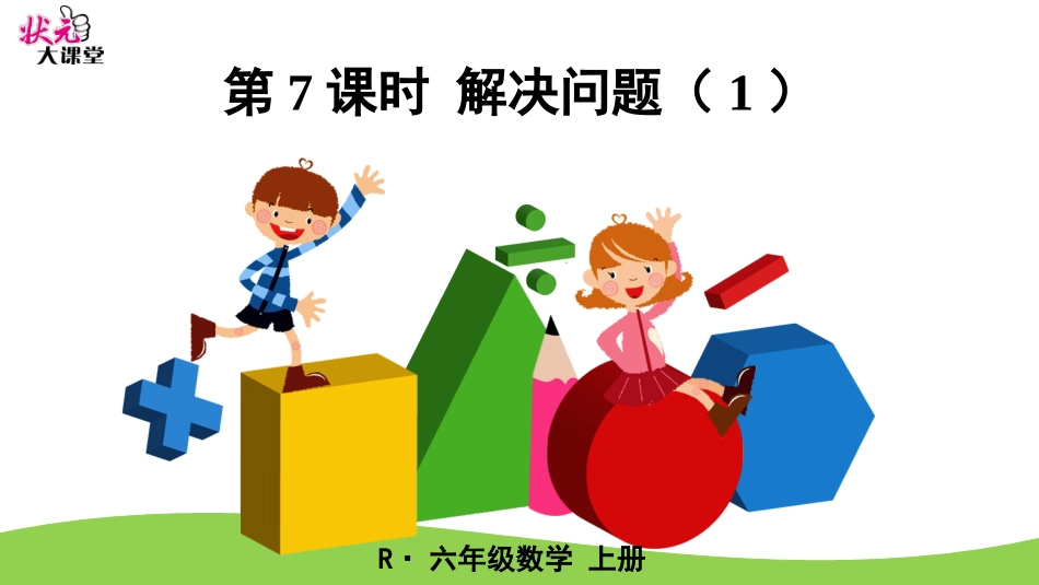 第7课时解决问题（1）_第1页