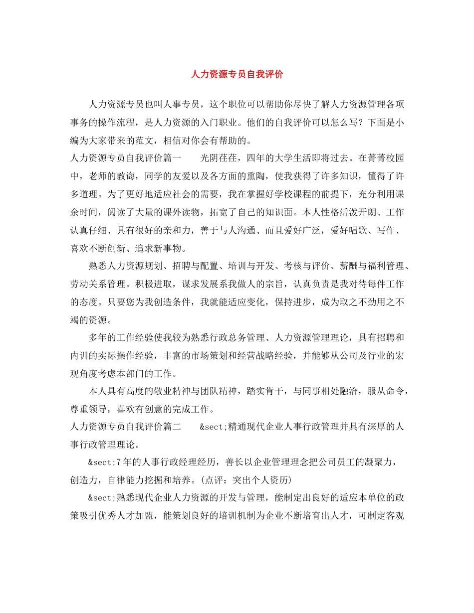 人力资源专员自我评价_第1页