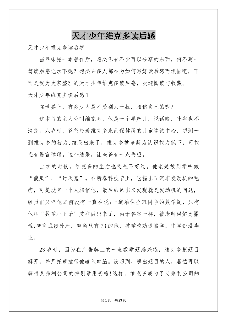 天才少年维克多读后感_第1页